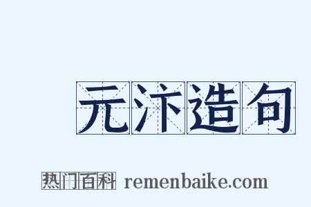 項元汴造句是什么意思的图片